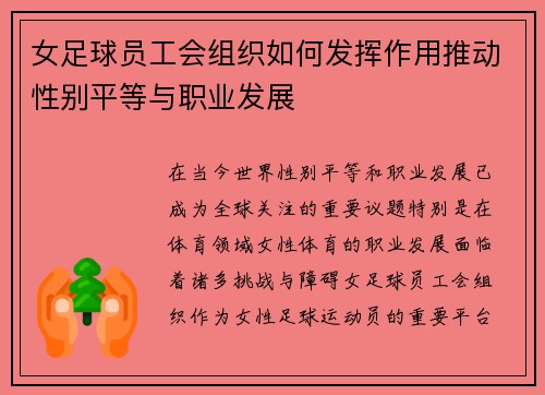 女足球员工会组织如何发挥作用推动性别平等与职业发展