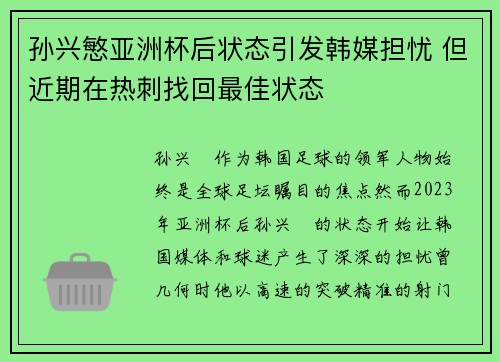 孙兴慜亚洲杯后状态引发韩媒担忧 但近期在热刺找回最佳状态