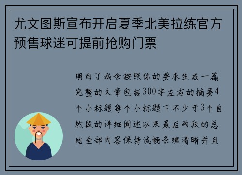 尤文图斯宣布开启夏季北美拉练官方预售球迷可提前抢购门票