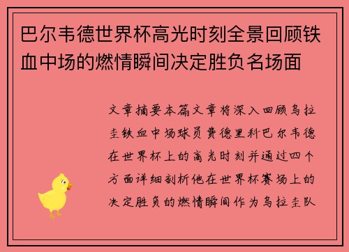 巴尔韦德世界杯高光时刻全景回顾铁血中场的燃情瞬间决定胜负名场面