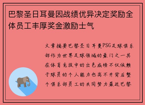 巴黎圣日耳曼因战绩优异决定奖励全体员工丰厚奖金激励士气