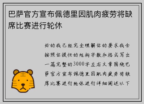 巴萨官方宣布佩德里因肌肉疲劳将缺席比赛进行轮休