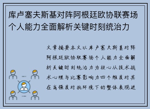 库卢塞夫斯基对阵阿根廷欧协联赛场个人能力全面解析关键时刻统治力