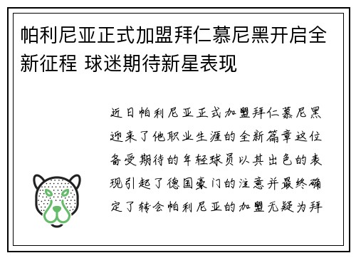帕利尼亚正式加盟拜仁慕尼黑开启全新征程 球迷期待新星表现
