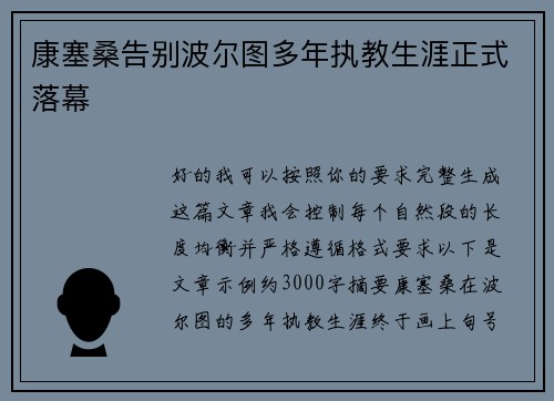 康塞桑告别波尔图多年执教生涯正式落幕