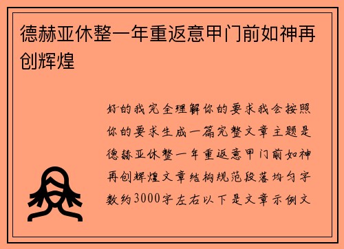 德赫亚休整一年重返意甲门前如神再创辉煌