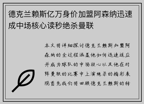 德克兰赖斯亿万身价加盟阿森纳迅速成中场核心读秒绝杀曼联