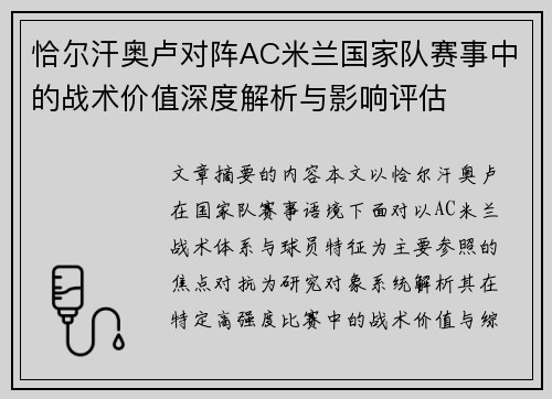 恰尔汗奥卢对阵AC米兰国家队赛事中的战术价值深度解析与影响评估