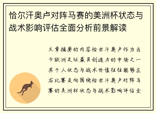 恰尔汗奥卢对阵马赛的美洲杯状态与战术影响评估全面分析前景解读