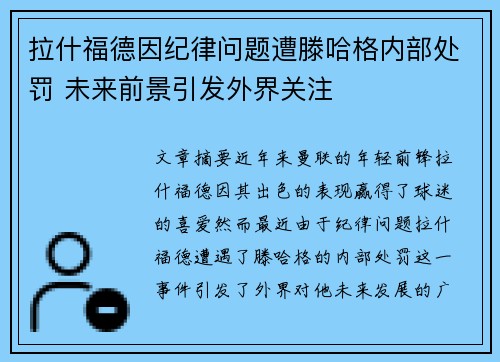 拉什福德因纪律问题遭滕哈格内部处罚 未来前景引发外界关注
