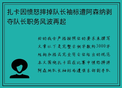 扎卡因愤怒摔掉队长袖标遭阿森纳剥夺队长职务风波再起