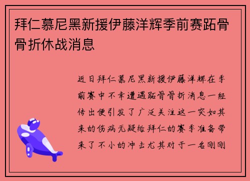拜仁慕尼黑新援伊藤洋辉季前赛跖骨骨折休战消息