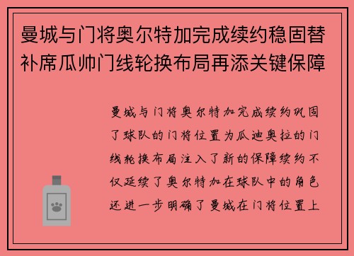 曼城与门将奥尔特加完成续约稳固替补席瓜帅门线轮换布局再添关键保障