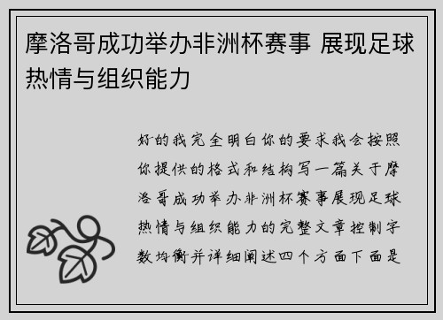 摩洛哥成功举办非洲杯赛事 展现足球热情与组织能力