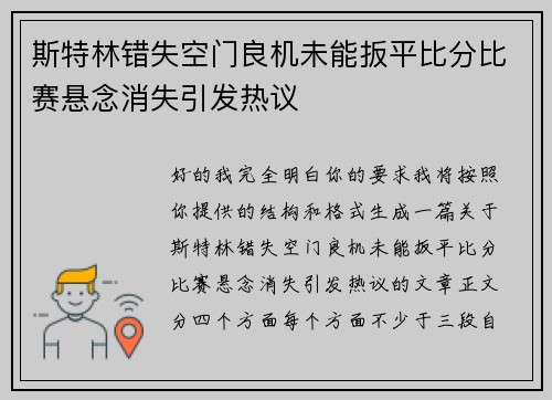 斯特林错失空门良机未能扳平比分比赛悬念消失引发热议