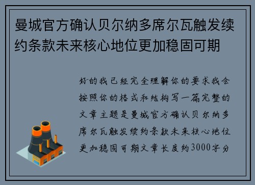 曼城官方确认贝尔纳多席尔瓦触发续约条款未来核心地位更加稳固可期