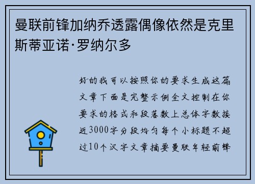 曼联前锋加纳乔透露偶像依然是克里斯蒂亚诺·罗纳尔多