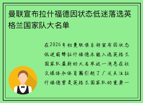 曼联宣布拉什福德因状态低迷落选英格兰国家队大名单