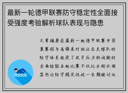 最新一轮德甲联赛防守稳定性全面接受强度考验解析球队表现与隐患