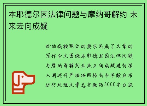 本耶德尔因法律问题与摩纳哥解约 未来去向成疑