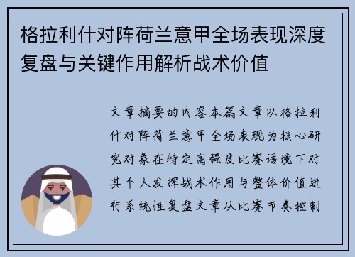 格拉利什对阵荷兰意甲全场表现深度复盘与关键作用解析战术价值