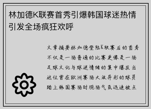 林加德K联赛首秀引爆韩国球迷热情 引发全场疯狂欢呼