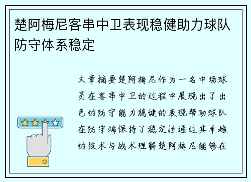 楚阿梅尼客串中卫表现稳健助力球队防守体系稳定
