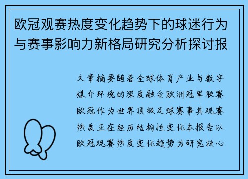 欧冠观赛热度变化趋势下的球迷行为与赛事影响力新格局研究分析探讨报告