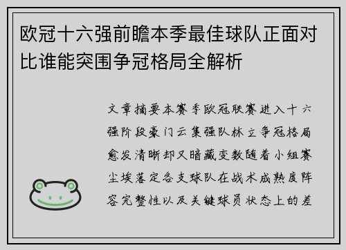 欧冠十六强前瞻本季最佳球队正面对比谁能突围争冠格局全解析