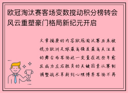 欧冠淘汰赛客场变数搅动积分榜转会风云重塑豪门格局新纪元开启