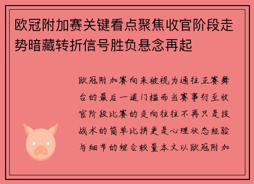 欧冠附加赛关键看点聚焦收官阶段走势暗藏转折信号胜负悬念再起