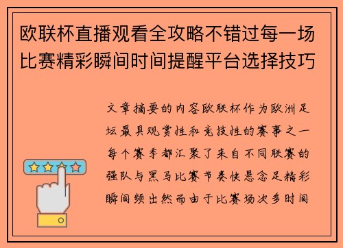 欧联杯直播观看全攻略不错过每一场比赛精彩瞬间时间提醒平台选择技巧解析