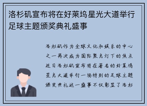 洛杉矶宣布将在好莱坞星光大道举行足球主题颁奖典礼盛事
