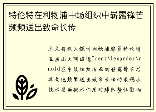 特伦特在利物浦中场组织中崭露锋芒频频送出致命长传