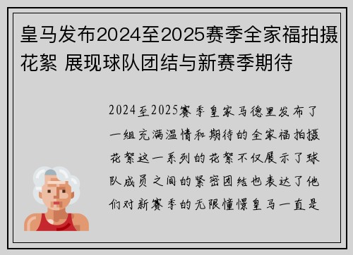 皇马发布2024至2025赛季全家福拍摄花絮 展现球队团结与新赛季期待