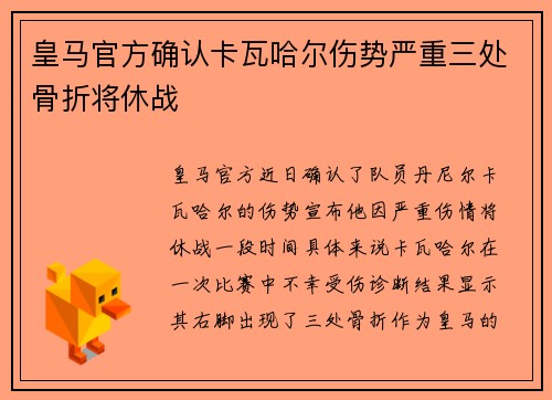 皇马官方确认卡瓦哈尔伤势严重三处骨折将休战