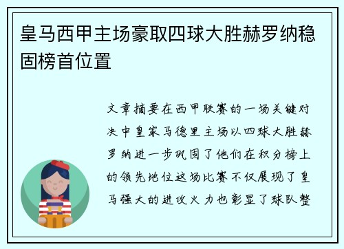 皇马西甲主场豪取四球大胜赫罗纳稳固榜首位置