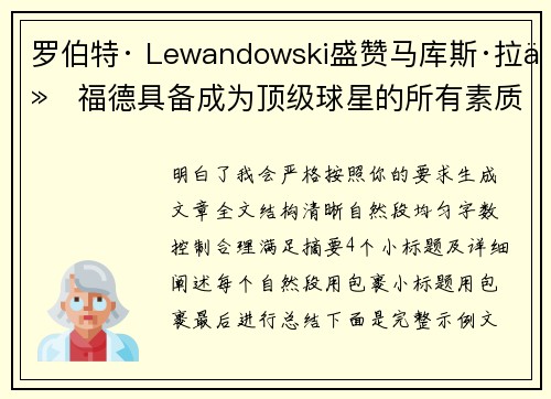 罗伯特· Lewandowski盛赞马库斯·拉什福德具备成为顶级球星的所有素质