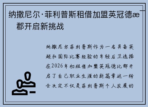 纳撒尼尔·菲利普斯租借加盟英冠德比郡开启新挑战