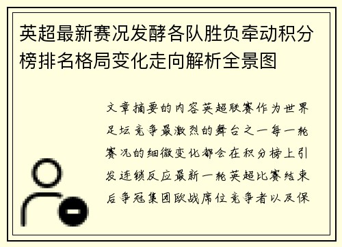 英超最新赛况发酵各队胜负牵动积分榜排名格局变化走向解析全景图