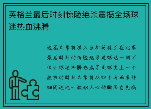 英格兰最后时刻惊险绝杀震撼全场球迷热血沸腾