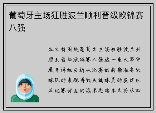 葡萄牙主场狂胜波兰顺利晋级欧锦赛八强