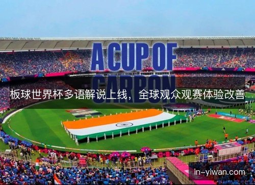 板球世界杯多语解说上线，全球观众观赛体验改善