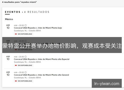 蒙特雷公开赛举办地物价影响，观赛成本受关注